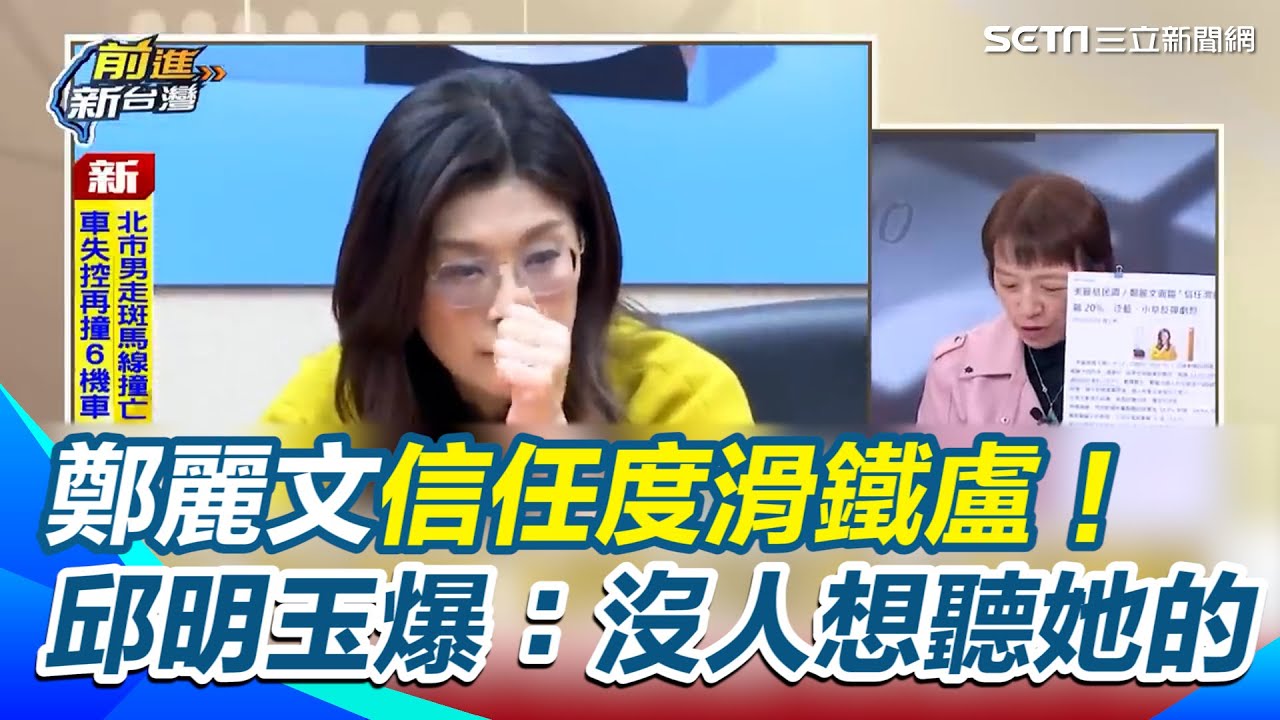 鄭麗文信任度「滑鐵盧」！藍營地方提名大亂、黨中央徹底失能？邱明玉爆：2026 沒人想聽她的 喬不動了！王智盛揭密：柯文哲正啟動「2028 吃掉淺藍」計畫【前進新台灣】｜三立新聞網 SETN.com