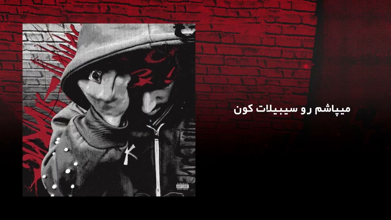 30na Ghiam - Khosumate Shakhsi (official Audio)