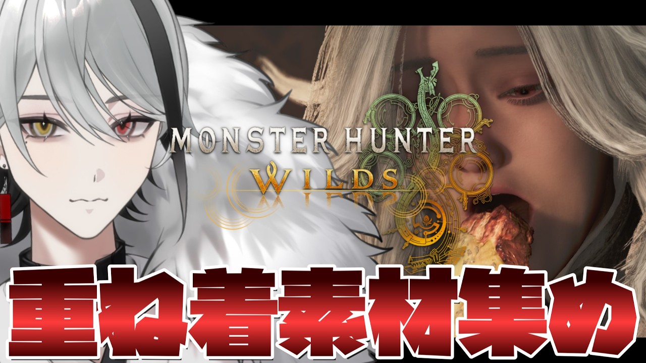 【 #モンハンワイルズ 】俺のおしゃれのために今夜モンスターが沢山捕獲されます。【天峰トキ/個人勢Vtuber】#vtuber #新人vtuber