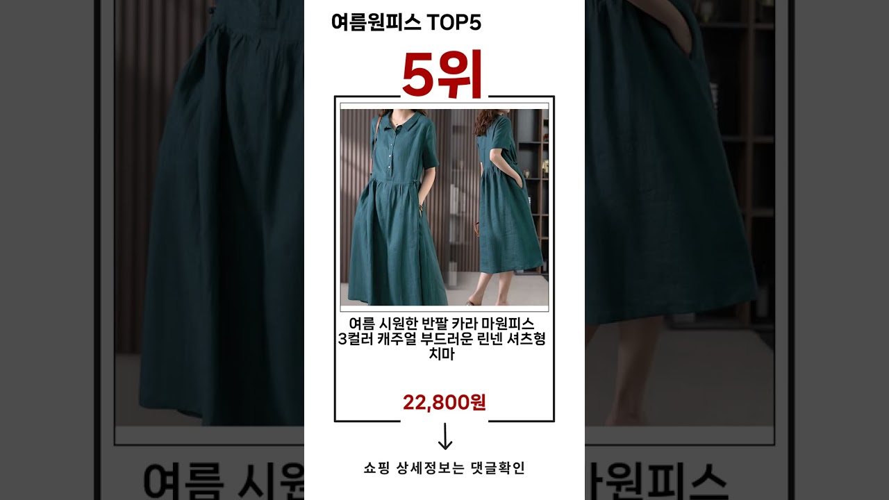 🔥여름원피스 TOP 5 추천🔥 효과와 가성비 모두 잡은 인기템 공개!