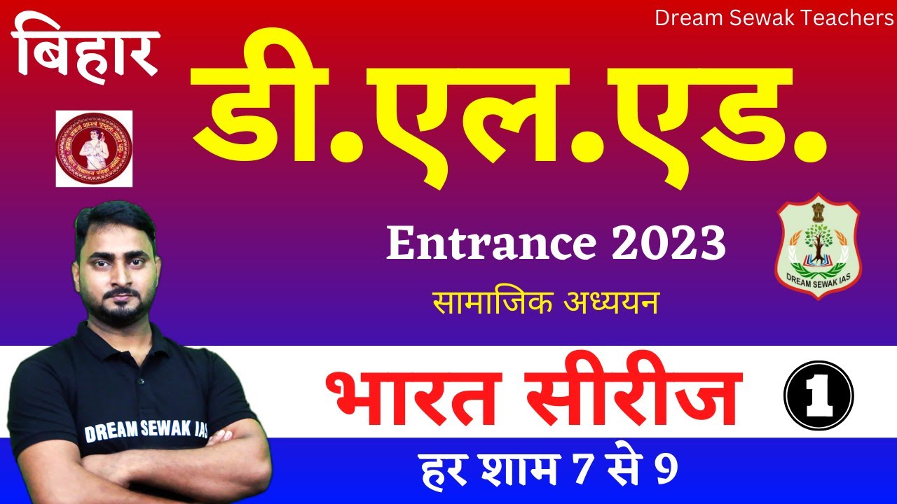 मैराथन 1 | सामाजिक अध्ययन | Bihar D.El.Ed Entrance 2023 | Test Series | Exam 5 June से | dream sewak
