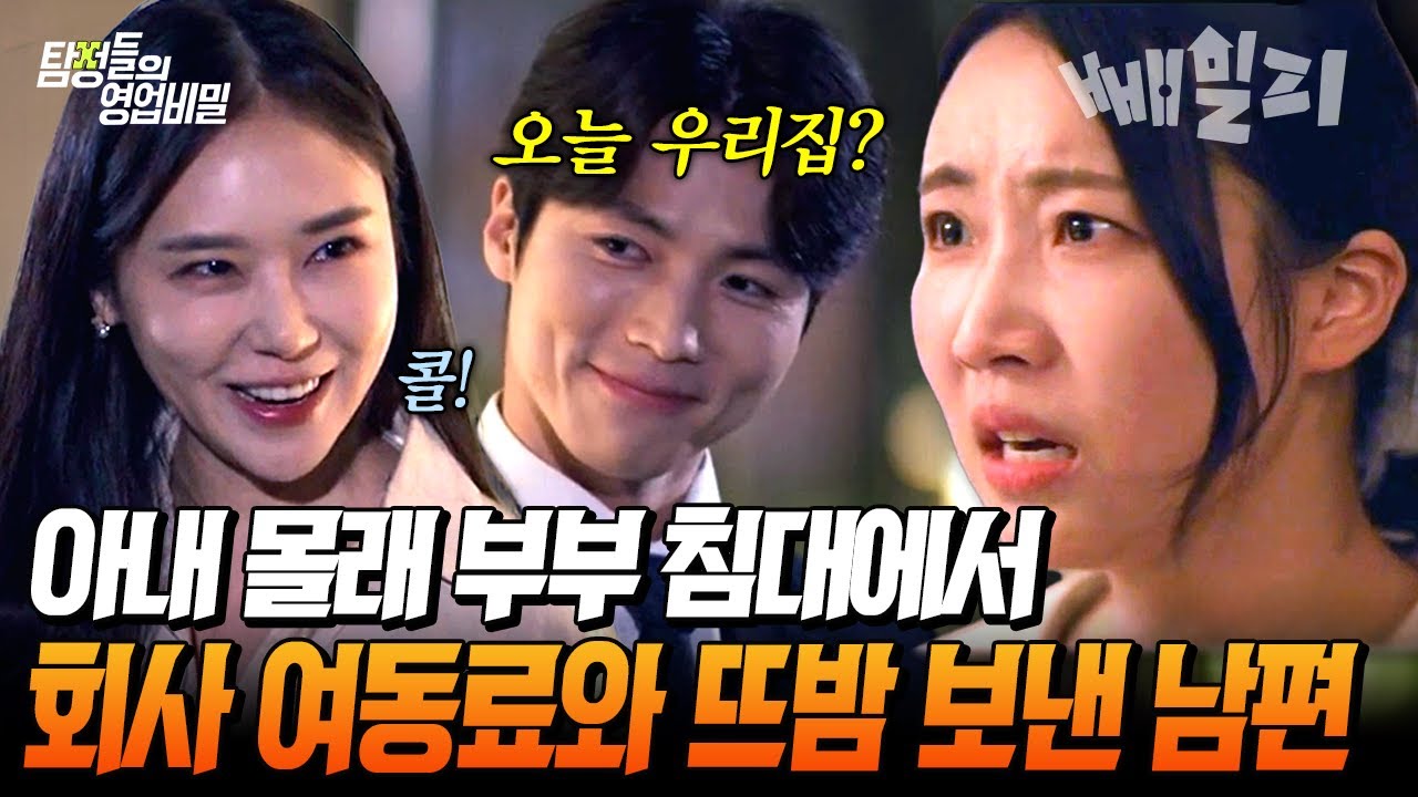 아내 몰래 부부 침대에서 뜨밤🔞 완벽한 불륜을 위해 같은 아파트를 분양 받은 남편의 치밀한 설계 | #탐정들의영업비밀 90회