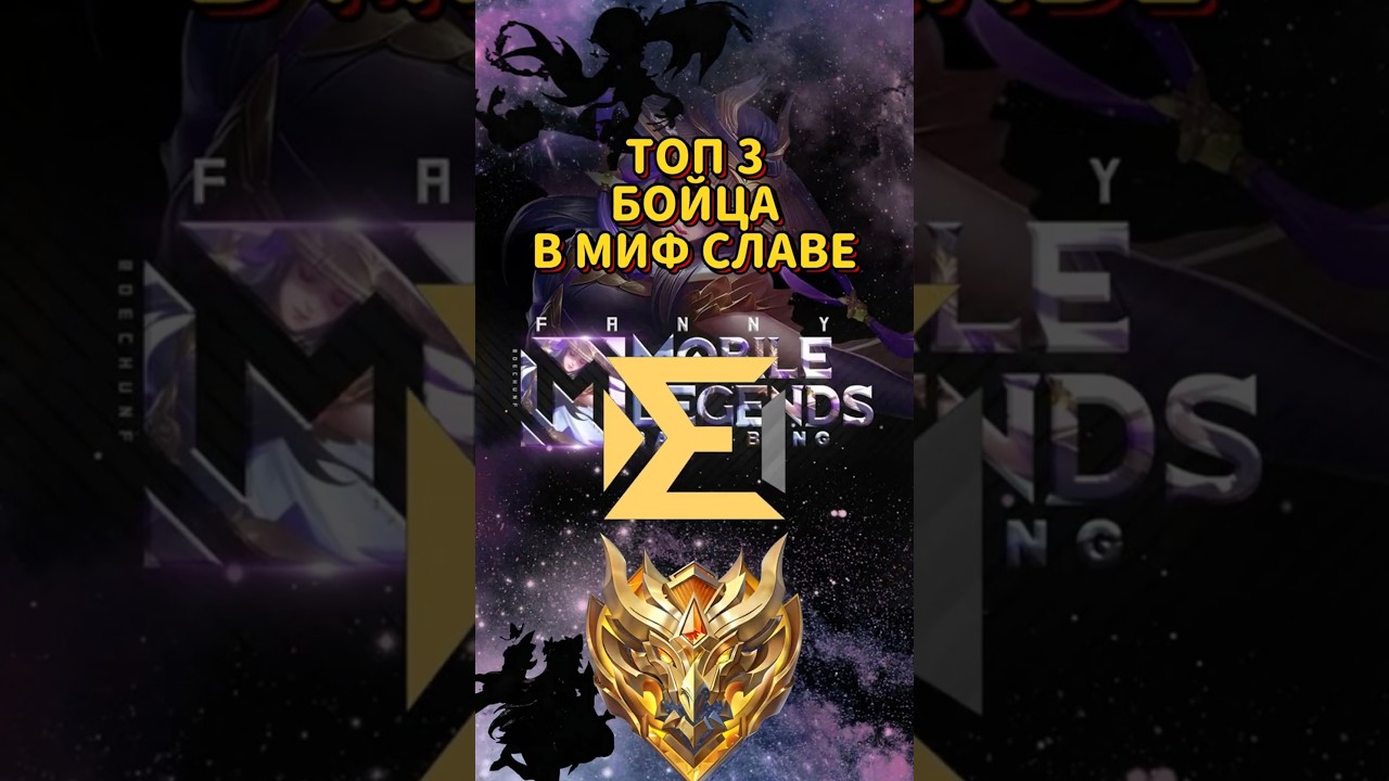 ТОП 3 БОЙЦА В МИФ СЛАВЕ  #mobilelegends #mlbb #mobilelegendsindonesia #mobilelegendsbangbang