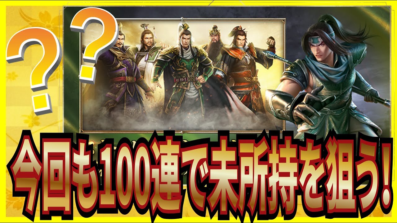 【真・三國無双覇】実況 武将ガチャ100連で未所持武将を狙う！ 今回の結果は...【dynasty warriors】
