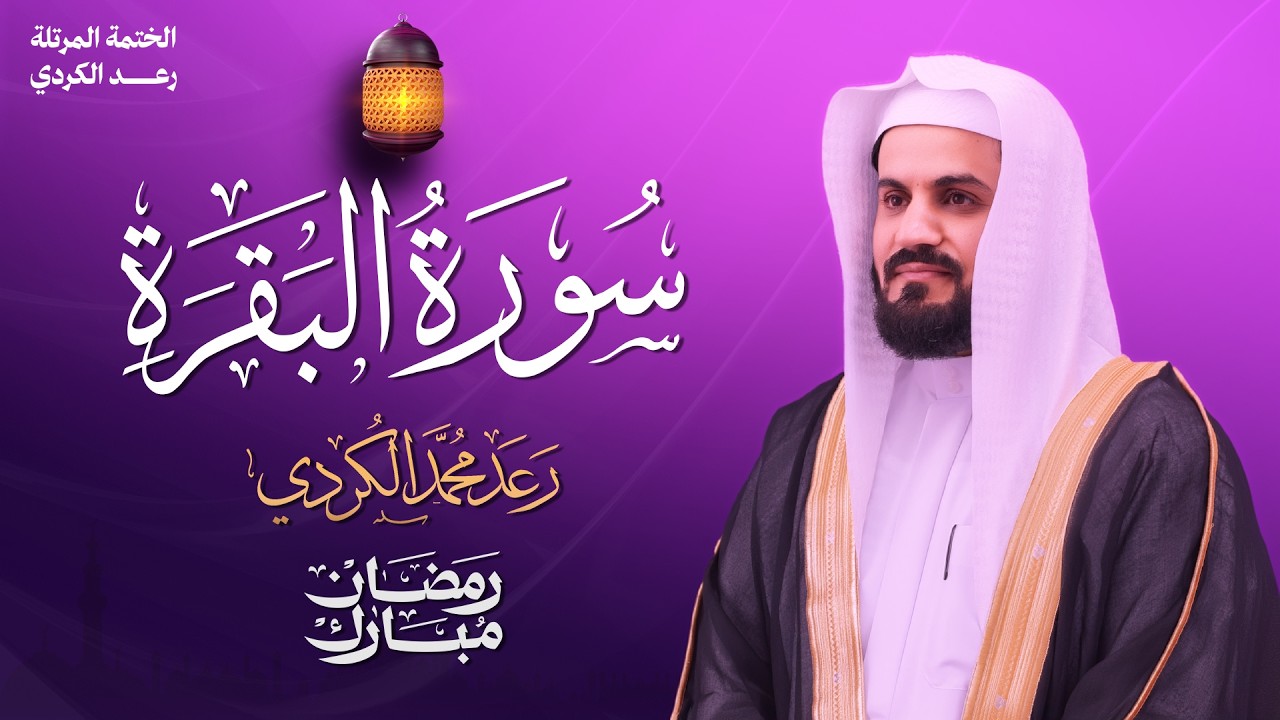 تلاوة خاشعة لـ سورة البقرة من القارئ الشيخ رعد الكردي - الختمة المرتلة