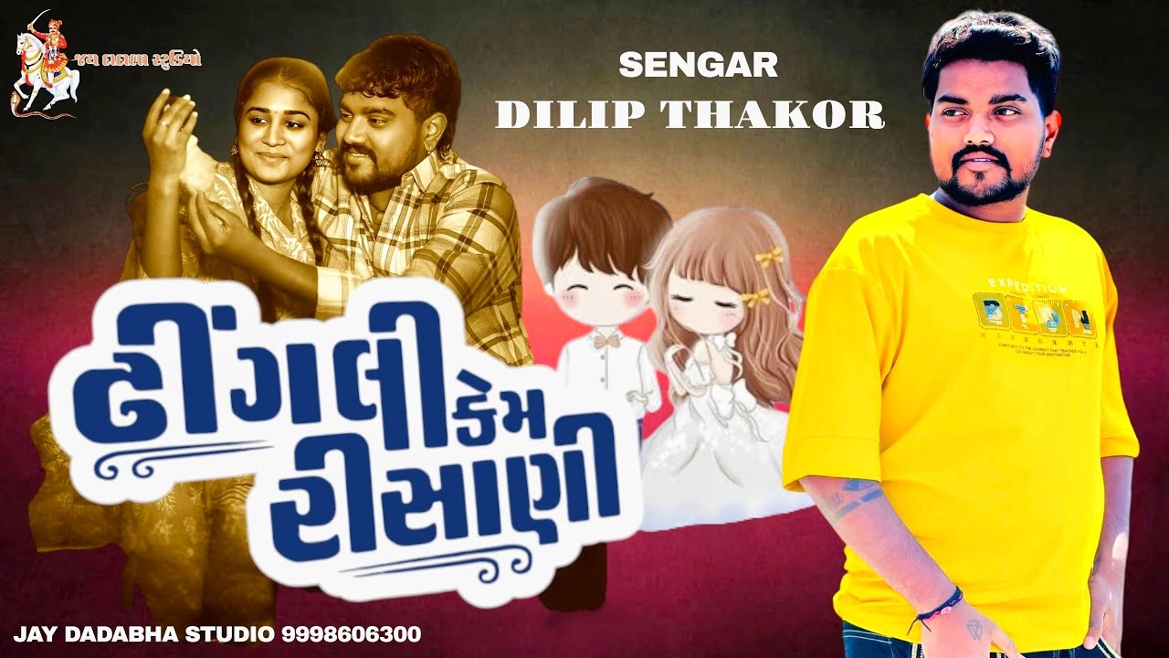Dilip Thakor | Dhingali Kem Risani | ઢીંગલી કેમ રીસાણી | New Gujarati Song | Sad Song | live program