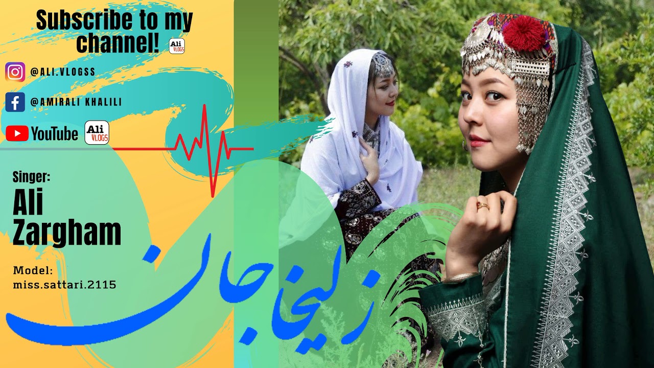 دمبوره هزارگی زلیخا جان با صدای علی ضرغام