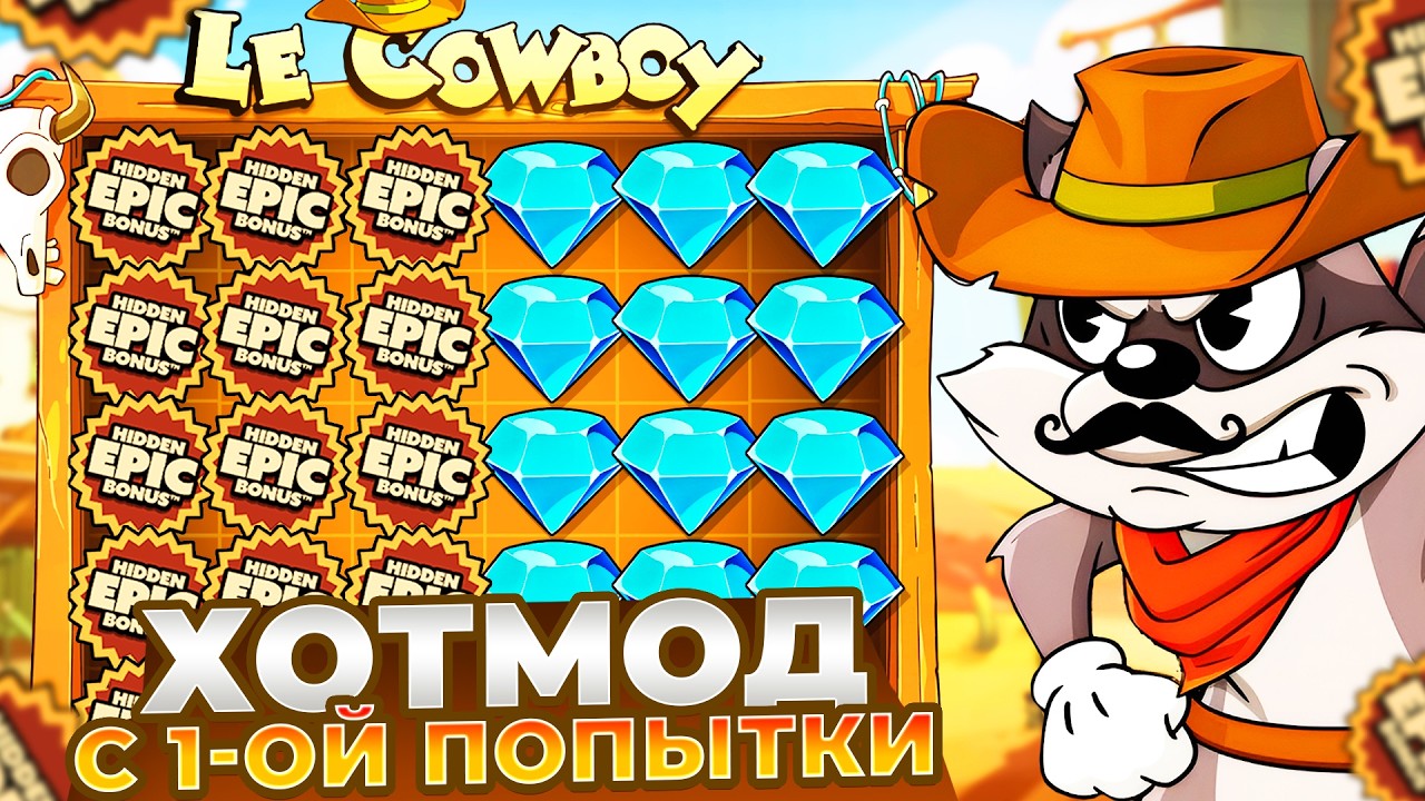 ХОТМОД С ПЕРВОЙ ПОПЫТКИ В LE COWBOY!!! ЗАНОС?!
