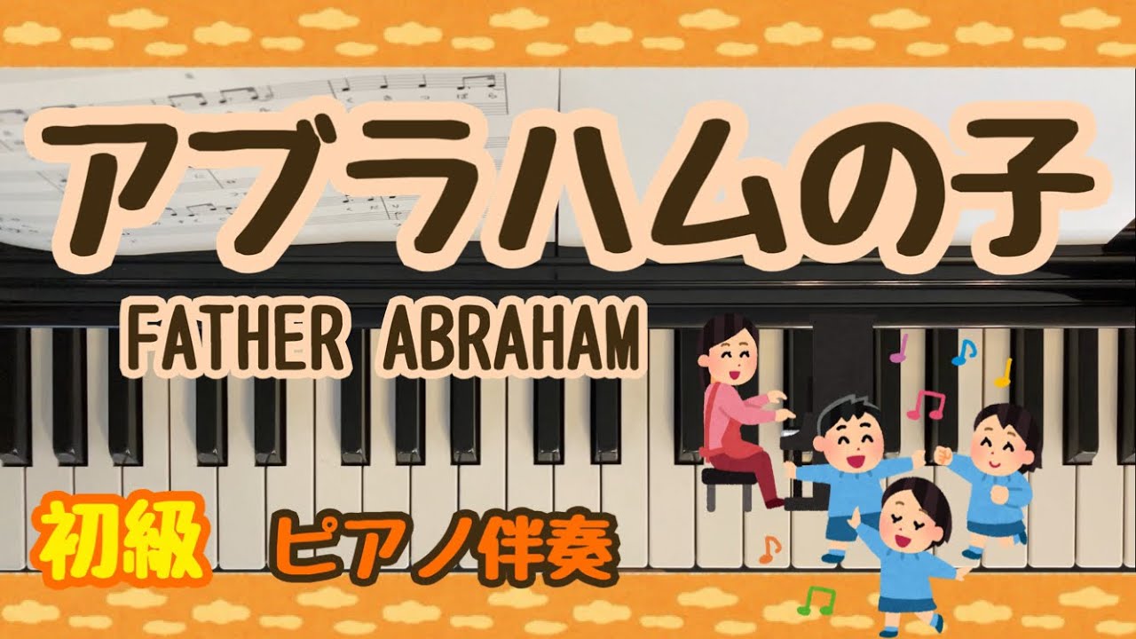 【初級】アブラハムの子【ピアノ伴奏】体操や発表会に🎶