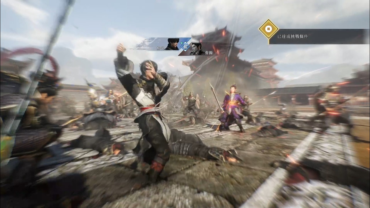 真・三國無雙 起源 DLC 許都決戰 全員存活&挑戰達成