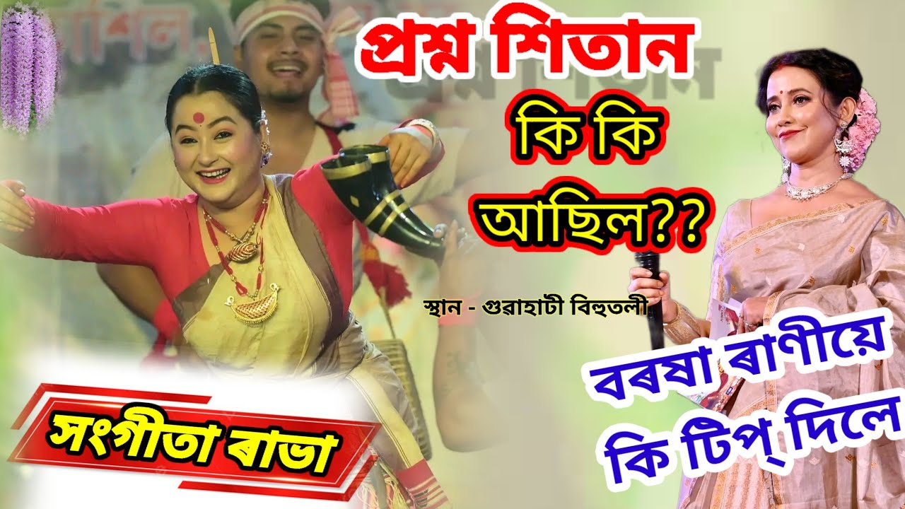  সংগীতা ৰাভা।। বৰ বিহুৱতী প্ৰতিযোগী।।গুৱাহাটী লতাশিল বিহুতলি 
