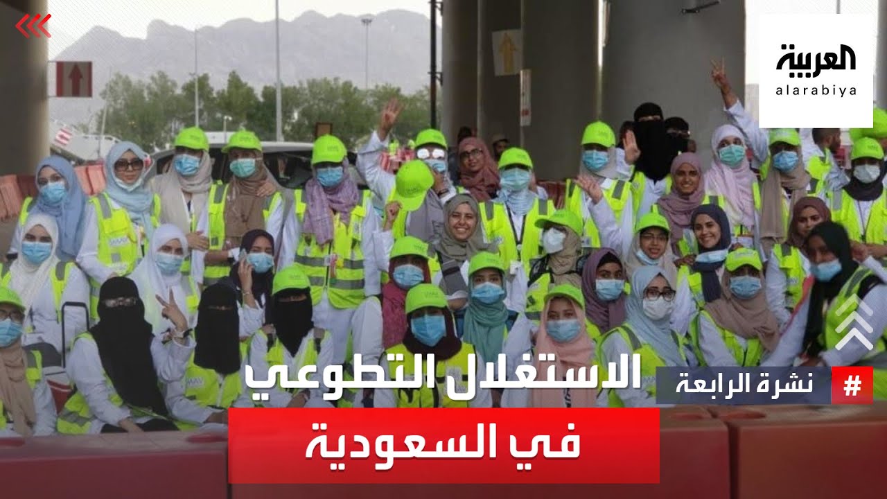 نشرة الرابعة | شاهد.. أسباب وتداعيات الاستغلال التطوعي في السعودية
