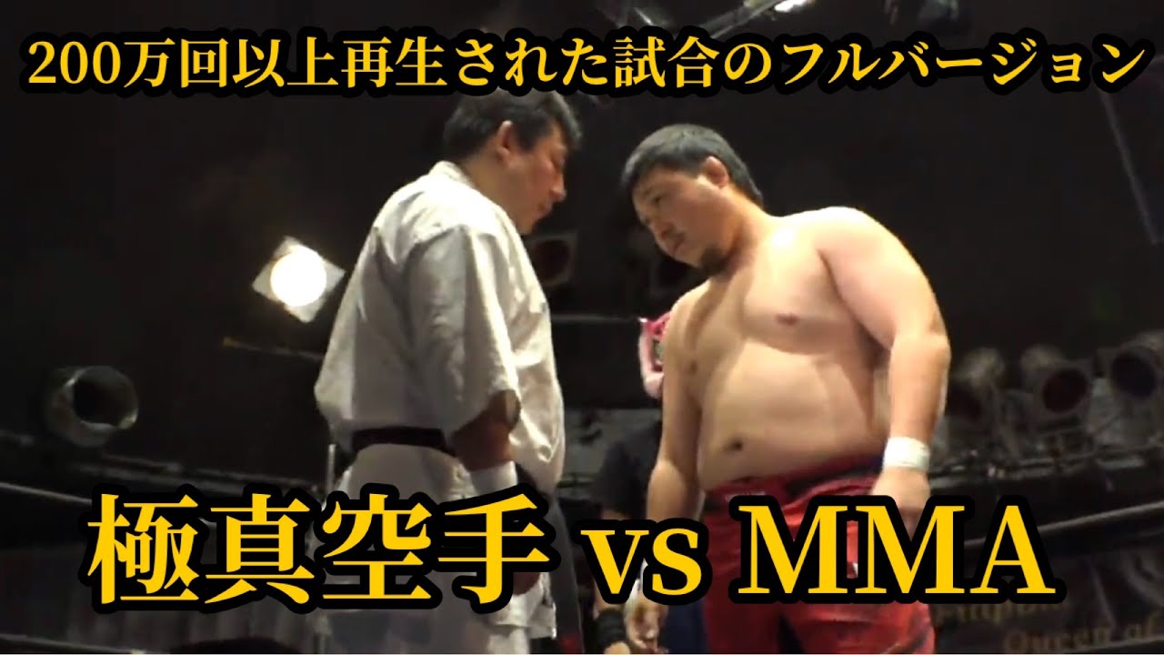 【闘真】200万回以上再生された試合のフルバージョン！▼極真vsMMA 闘真特別ルール ISAMI vs 田馬場貴裕 【ケンカ試合】