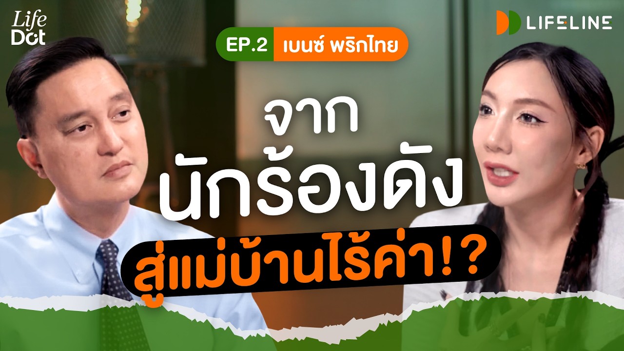 “เบนซ์ พริกไทย” จากศิลปินดังสู่แม่บ้านฟูลไทม์ เคยคิดจบชีวิต เพราะคำดูถูก | LifeLine EP.2