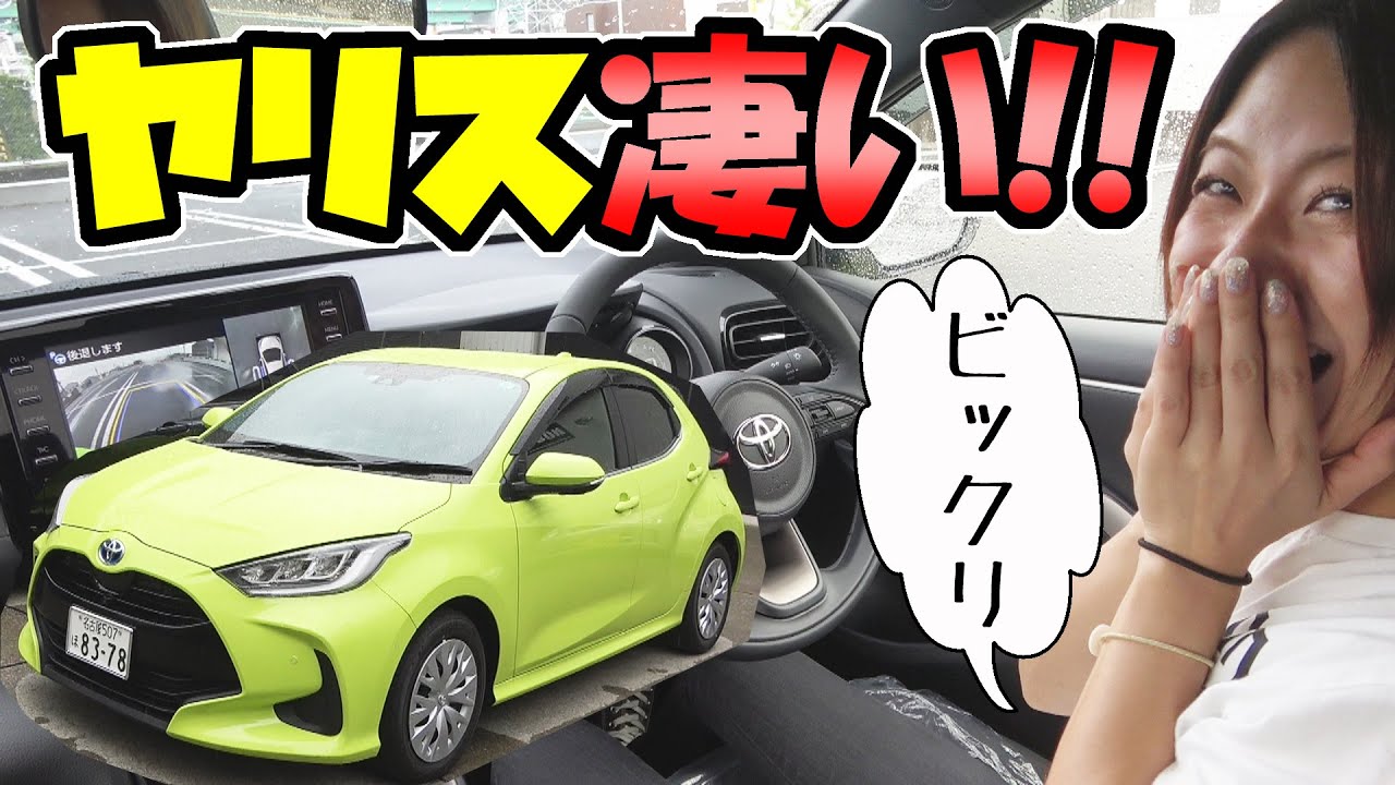 ヤリス試乗したら凄かった！