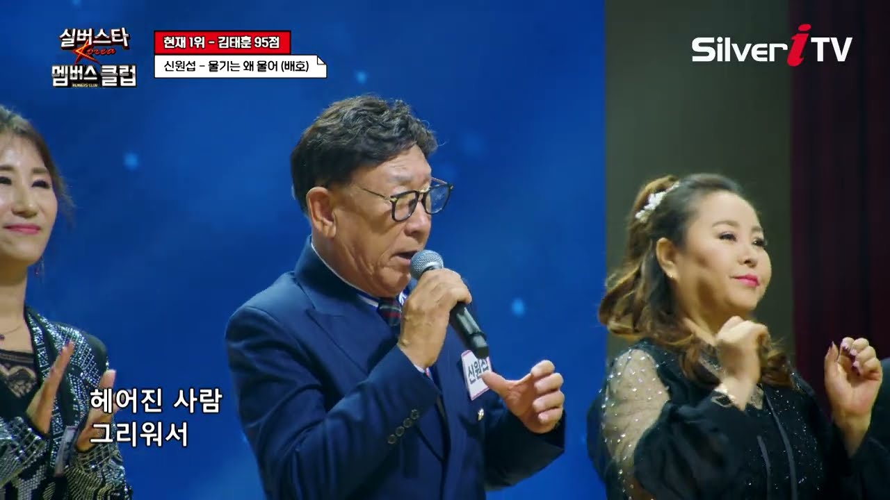신원섭 - 울기는 왜 울어 [실버스타 멤버스클럽 39회 / 실버아이TV]