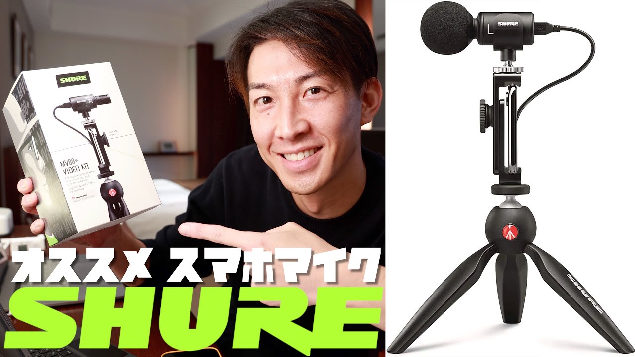 スマホ用マイクの決定版！SHURE MV88+をテストする！
