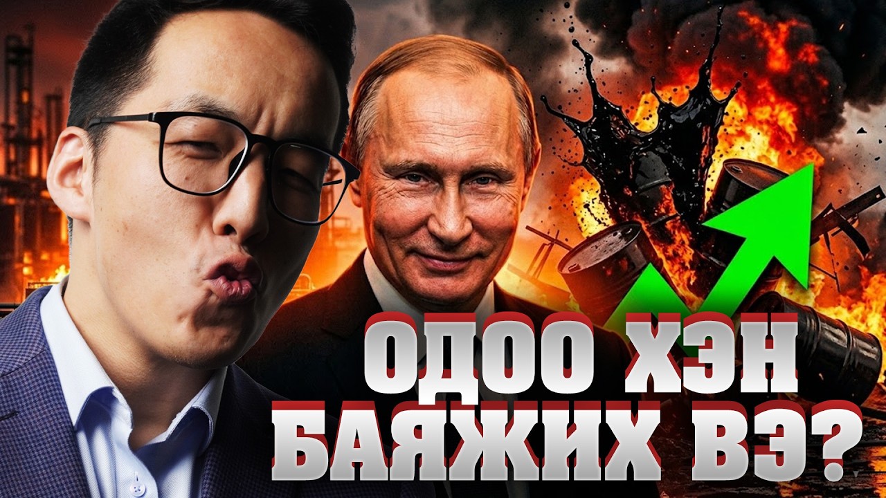 НЕФТ ТЭНГЭРТ ТУЛНА!!! - ОДОО ХЭН БАЯЖИХ ВЭ?