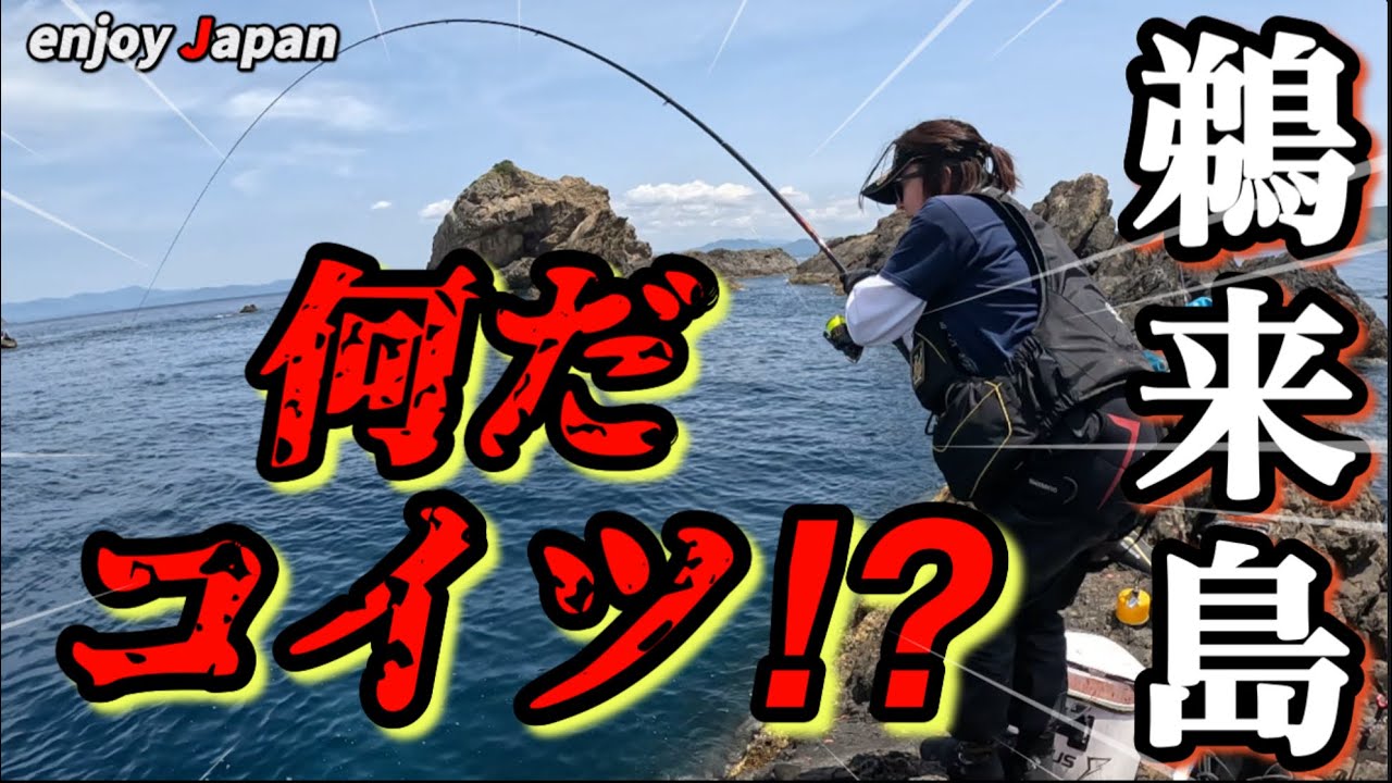 【鵜来島に初挑戦】磯釣りの聖地でフカセ釣りで巨グレに挑んでみた！