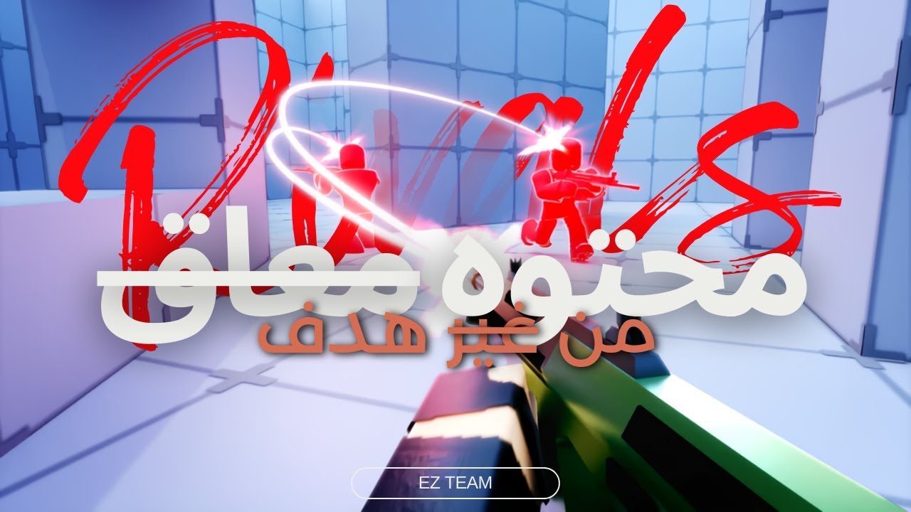محاولات شريفه غير هادفه بالمره في ريفلز | Roblox Rivals