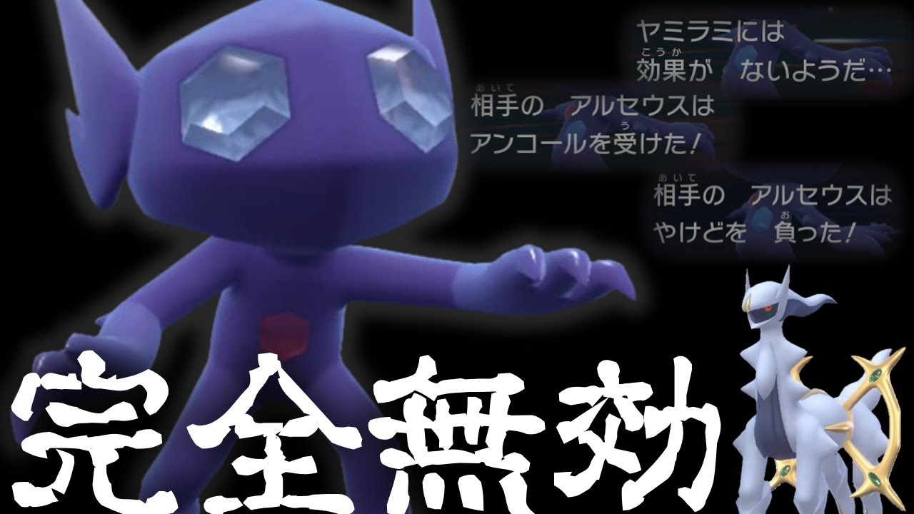 【ポケモンSV】アルセウス対策といえばヤミラミ。シーズン序盤はこれで完封できますが？