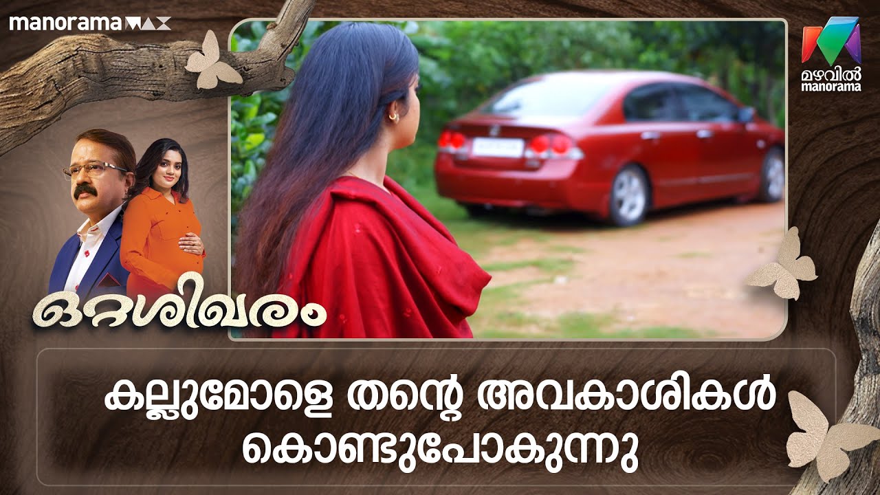 കല്ലുമോളെ തൻ്റെ അവകാശികൾ കൊണ്ടുപോകുന്നു #ottashikharam #mazhavilmanorama