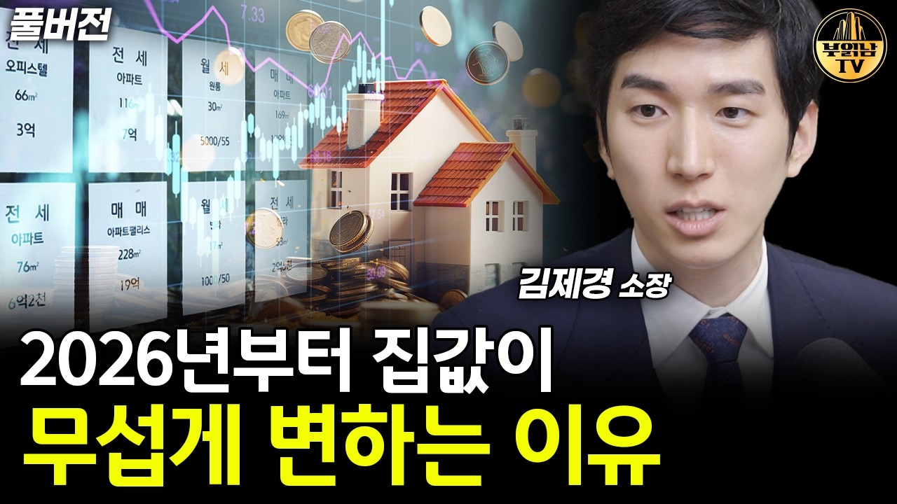2026년부터 집값이 무섭게 변하는 이유 [김제경 소장 풀버전]