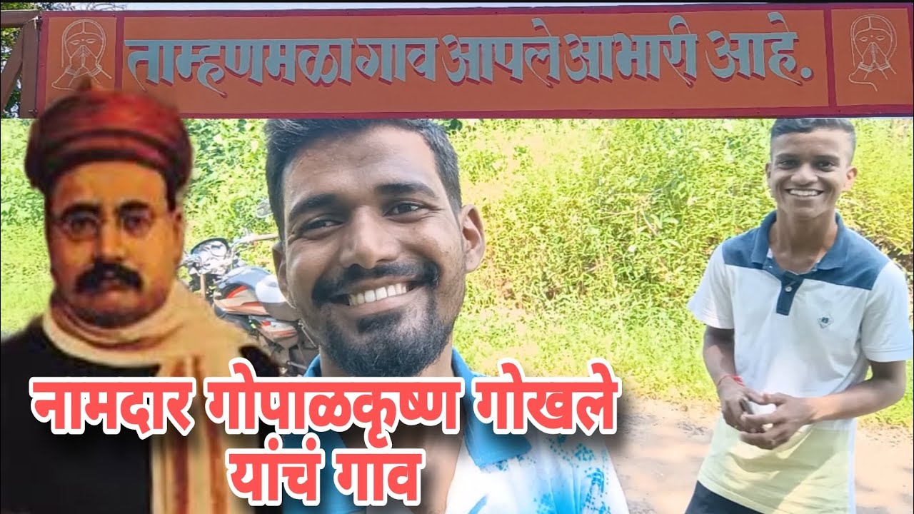 भटकंती ताम्हणमळा गावची...बगा त मग😇😍❤️#tamhanmala #gopalkrishngokhale #kokanivlog #gavakadchevlog