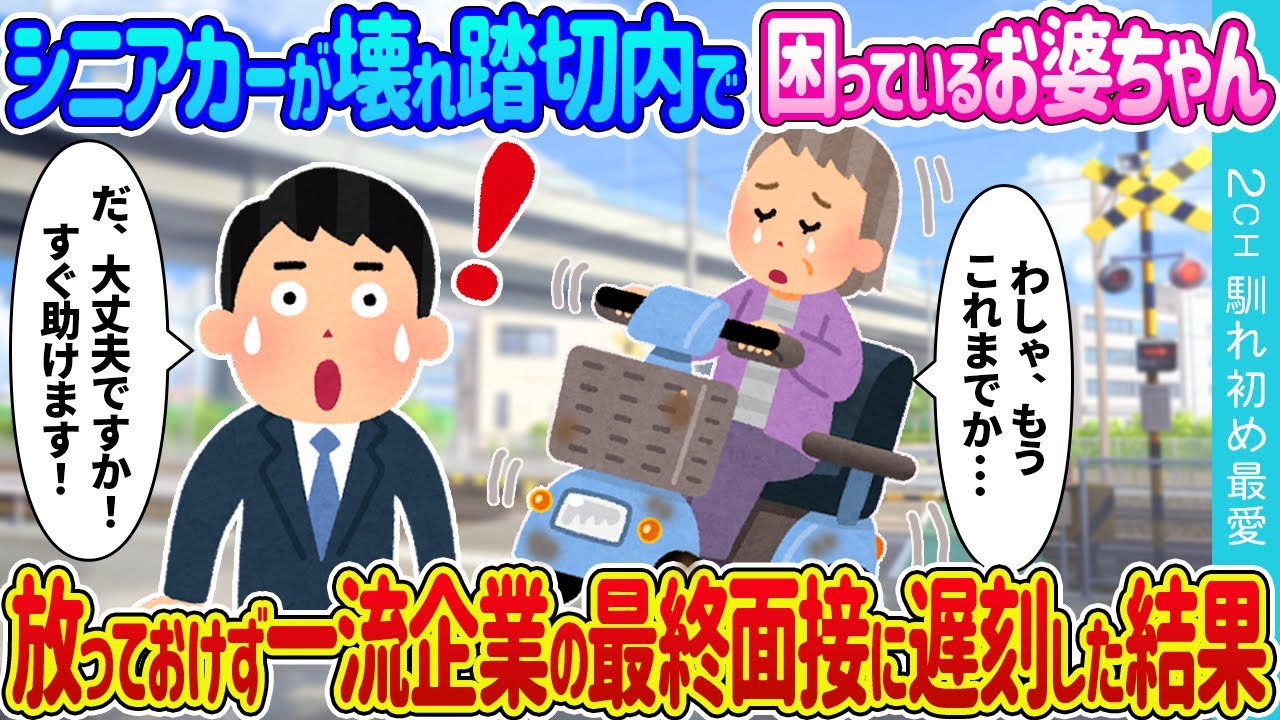 【2ch 馴れ初め】シニアカーが壊れ踏み切り内で途方に暮れるお婆さん→放っておけず最終面接に遅刻した結果【ゆっくり】