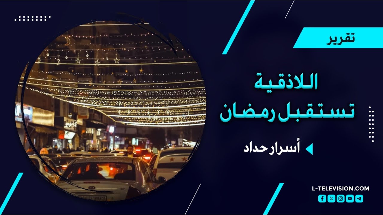 كيف تستقبل اللاذقية شهر رمضان المبارك؟