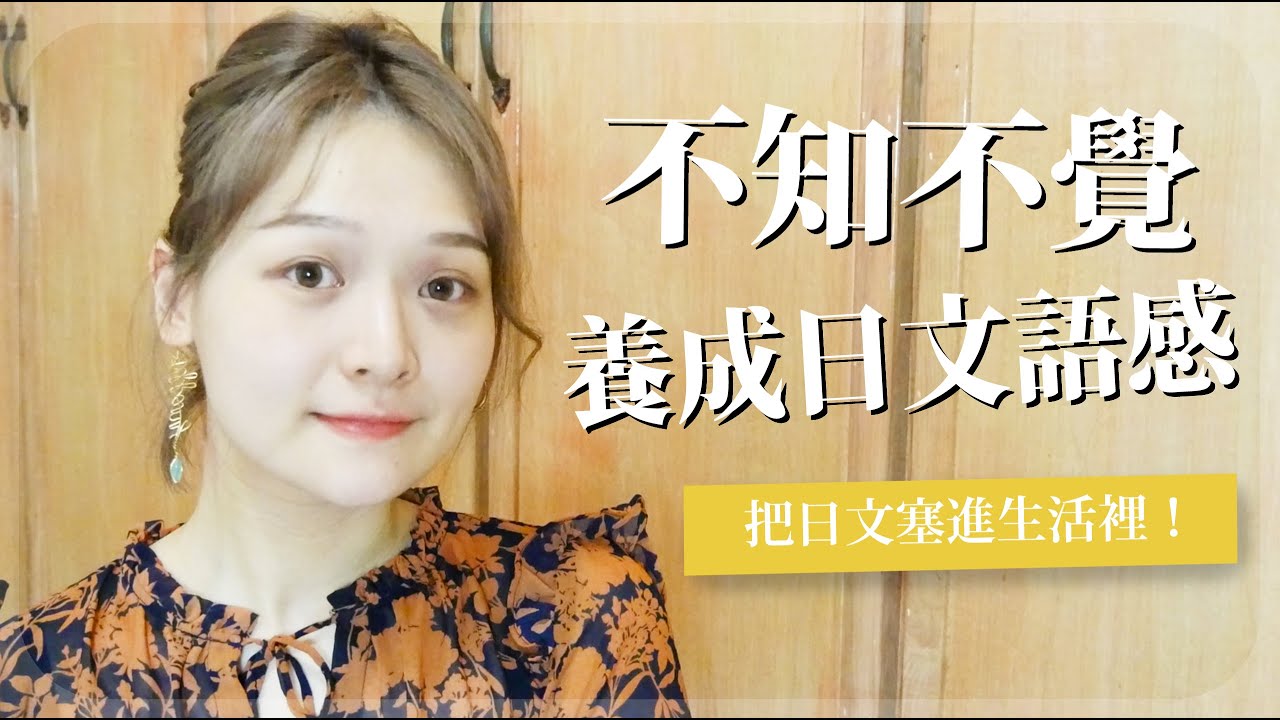 培養日文語感的五個生活習慣 #日檢滿分養成計劃 EP8｜講日文的台灣女生 Tiffany