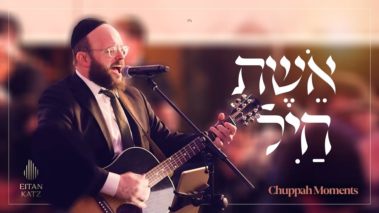 Chuppah Moments: Eishes Chayil - Eitan Katz • רגעי חופה: אשת חיל - איתן כ״ץ
