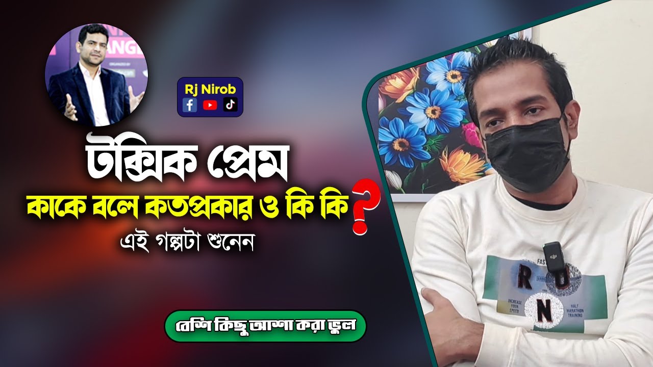 টক্সিক প্রেম কাকে বলে কতপ্রকার ও কি কি ? এই গল্পটা শুনে