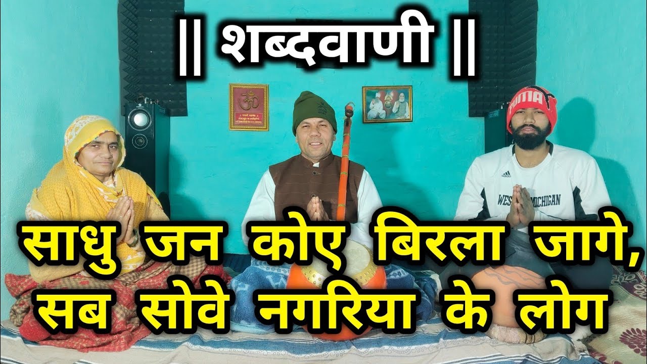नाथ शब्दवाणी - साधु जन कोए बिरला जागे, सोवे नगरिया के लोग ।।
