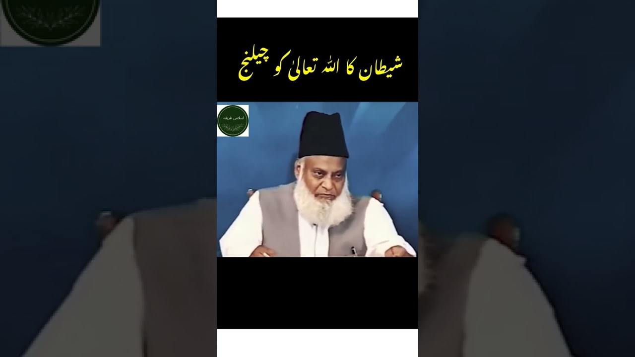 Shaitan ka ALLAH SWT ko challenge doctor Israr Ahmad emotional bayan short video