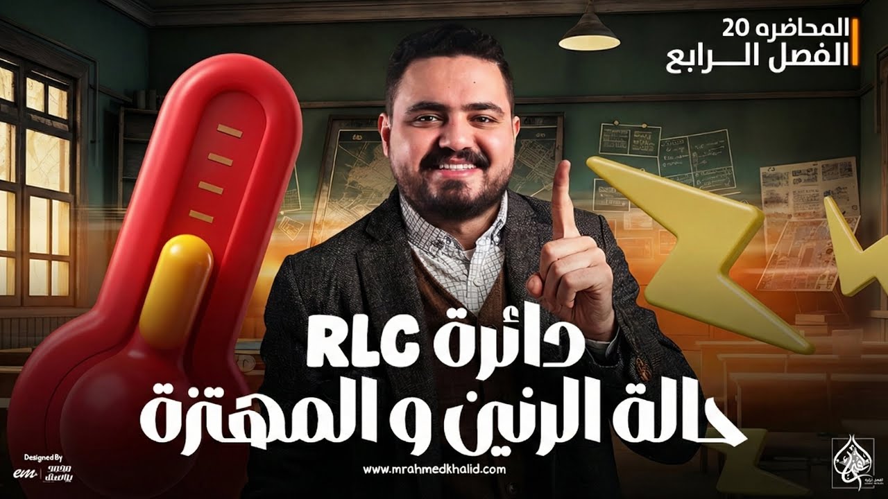 دوائر التيار المتردد دائرة RLC + حالة الرنين+ الدائرة المهتزة | فيزياء تالتة ثانوي 2026