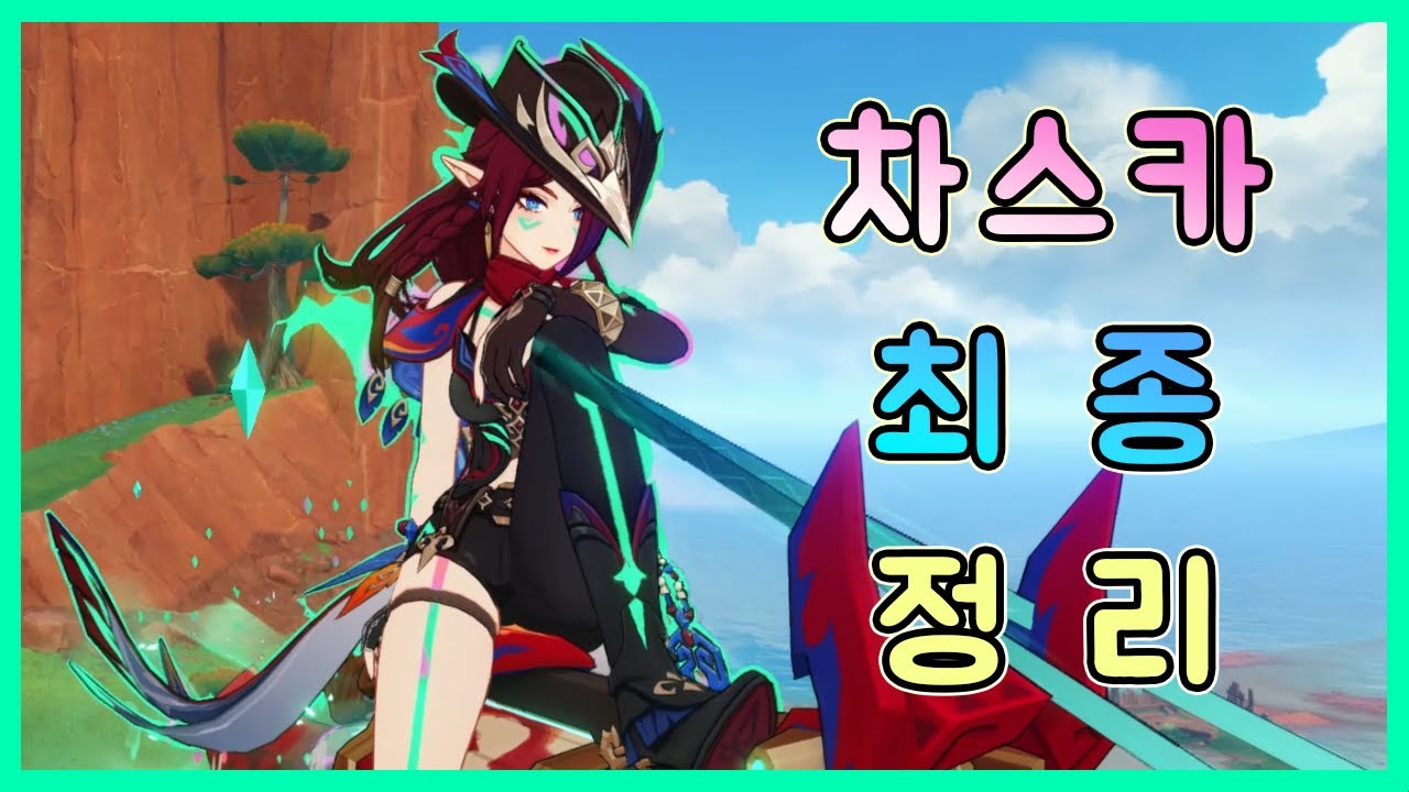 원신 - 차스카 운용, 무기별 추천 세팅, 효율, 딜링 성능, 조합 최적 정리!