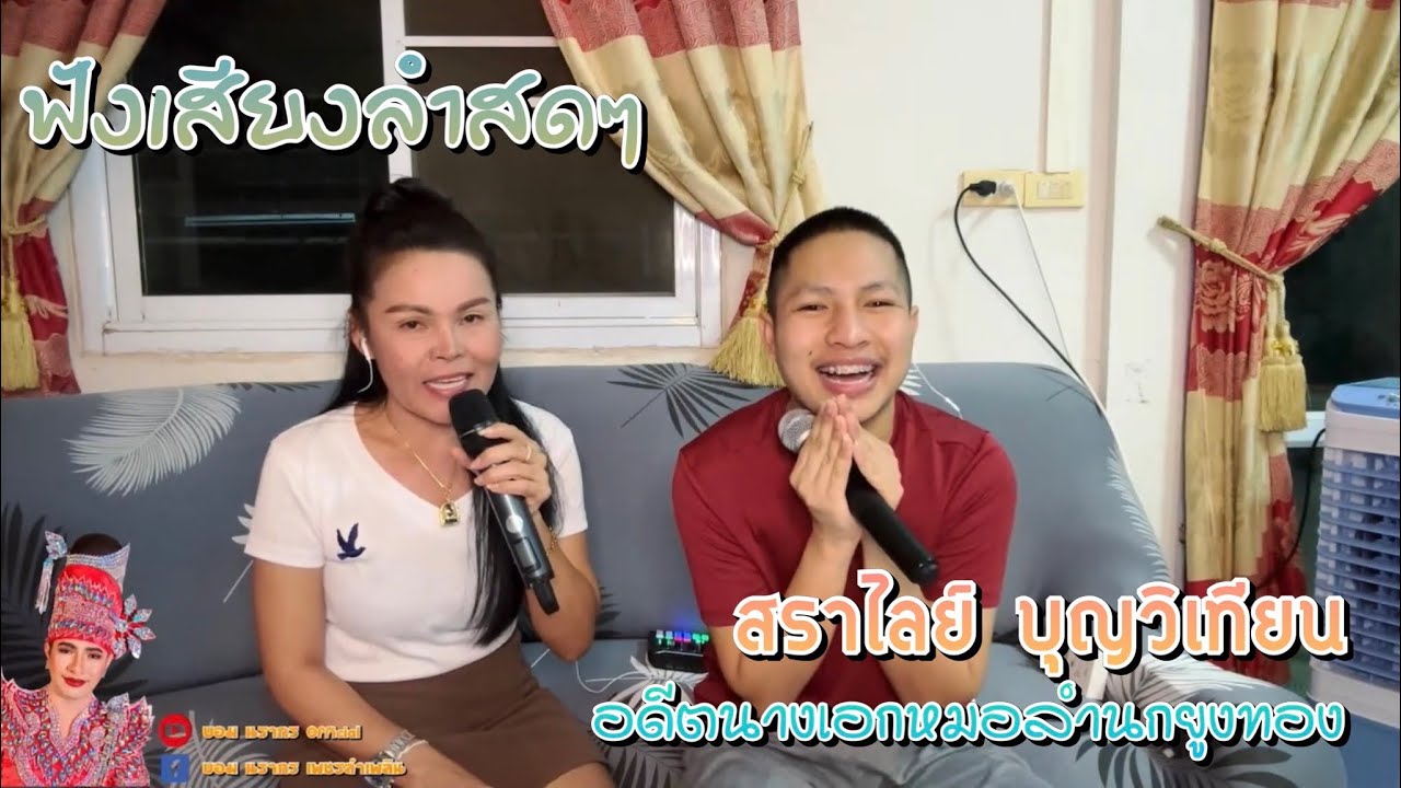 ฟังลำขอนแก่นเสียงสดๆจาก - แม่สราไลย์ บุญวิเทียน ม่วนๆครับพี่น้อง✨