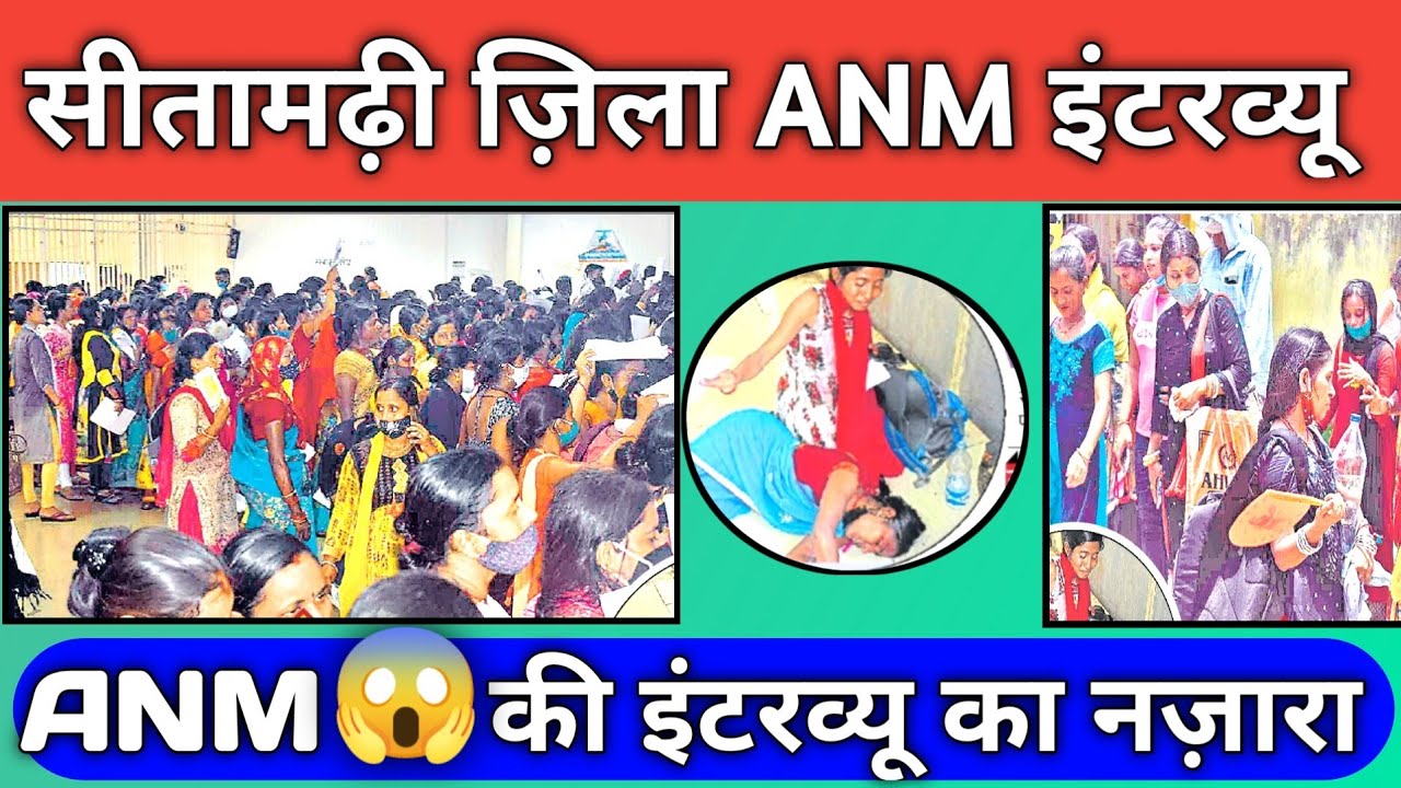 Sitamarhi Jila anm interview | bihar anm vacancy 2021 latest news | sitamarhi Jila anm vacancy