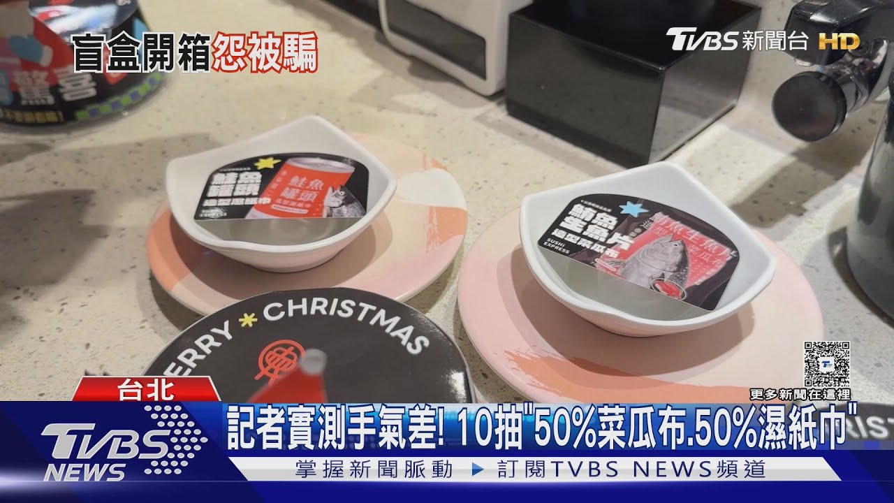 連鎖壽司「聖誕盲盒」30元 網怨詐騙:抽到菜瓜布｜TVBS新聞 @TVBSNEWS01