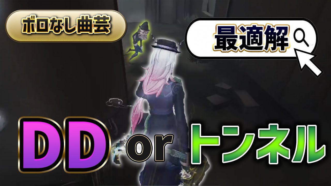 【第五人格】これで勝率アップ！DDとトンネルの判断はできるか？！