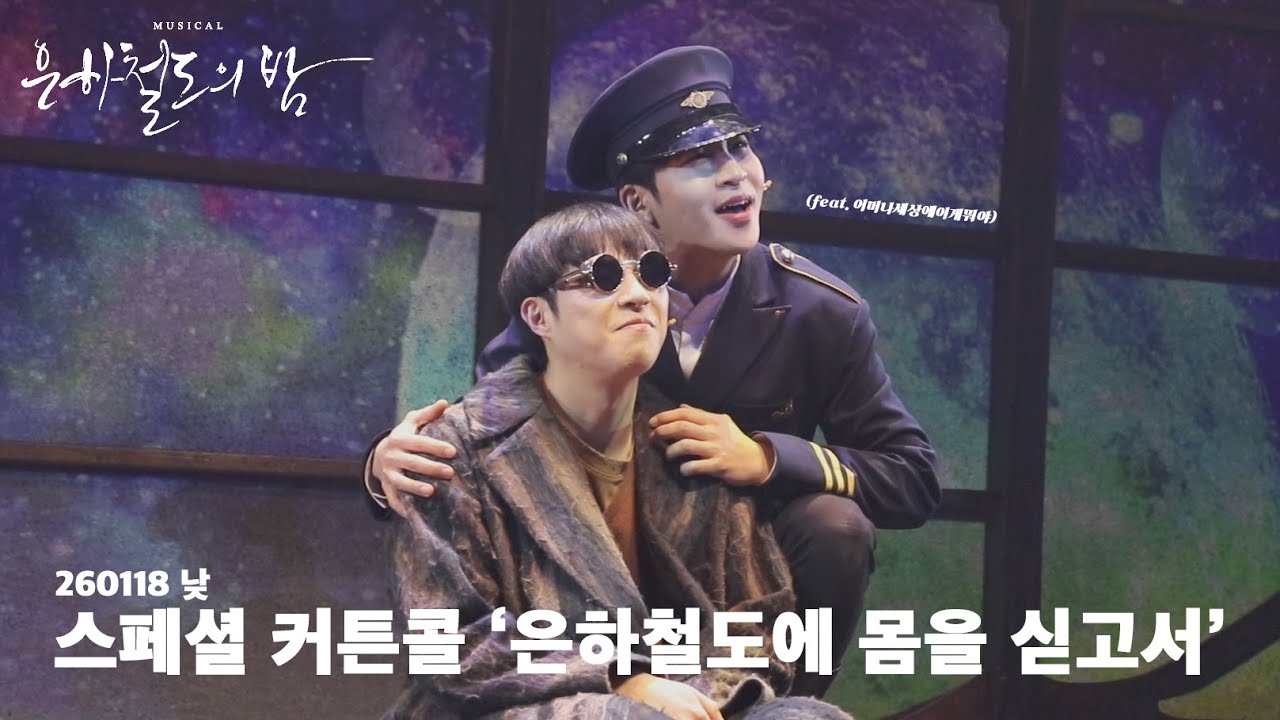 260118 낮 뮤지컬 [은하철도의 밤] | 스페셜 커튼콜 M04. 은하철도에 몸을 싣고서 #박좌헌 F