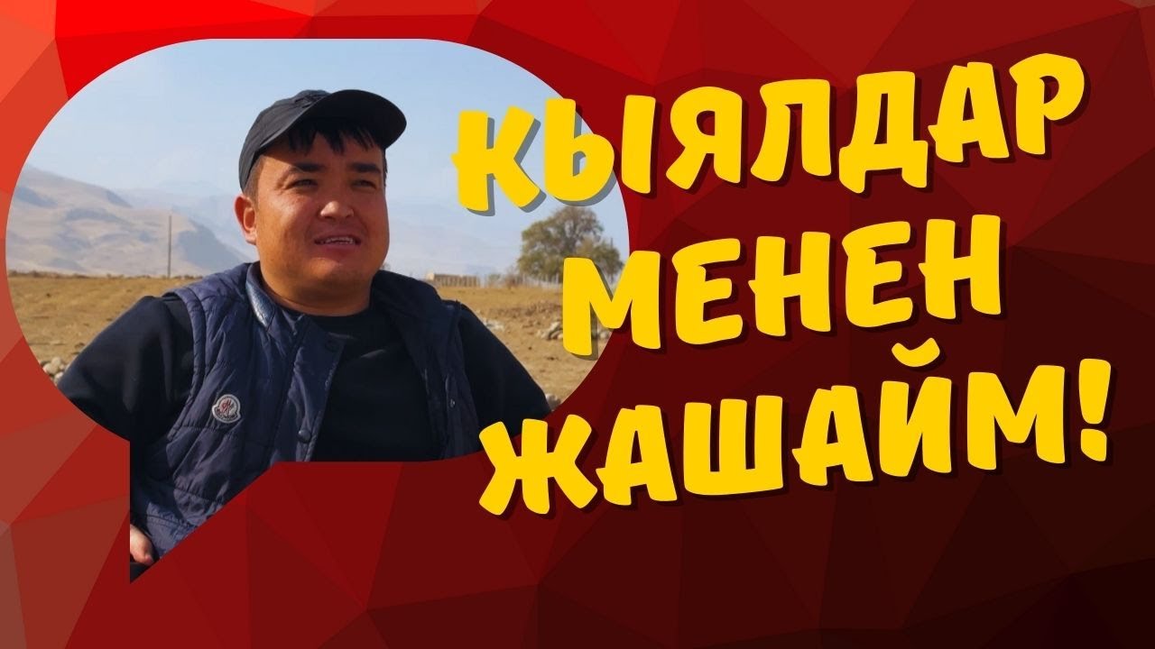 КОЛЯСКАДА ОТУРГАН ЖАМАН ЭКЕН