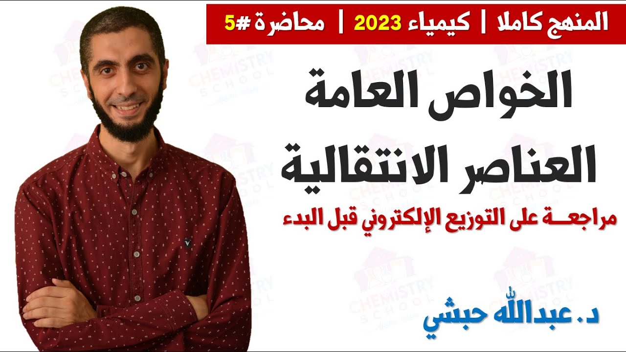 الخواص العامة للعناصر الانتقالية  - شرح مفصل وهام جدا - مراجعة التوزيع الإلكتروني  -ثانوية عامة 2023