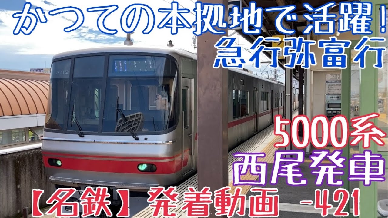 【名鉄】かつての本拠地で活躍！5000系 急行弥富行 西尾発車