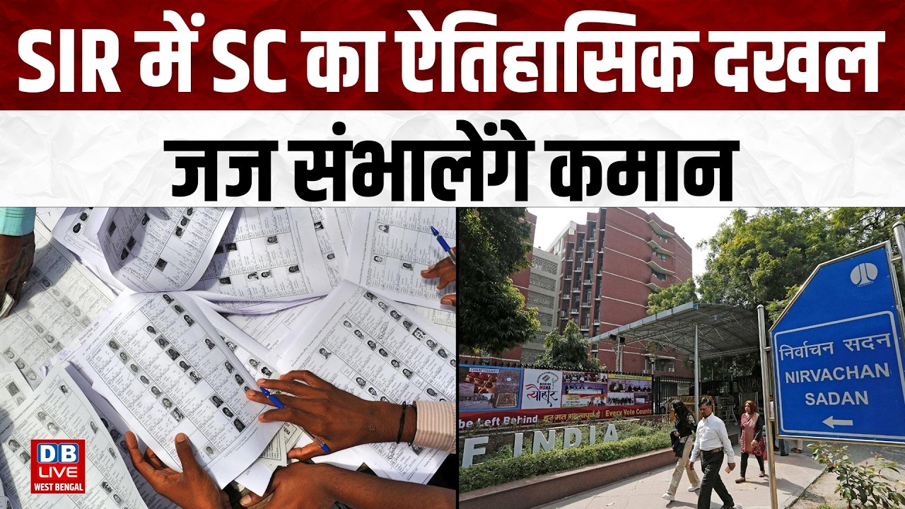 SIR में Supreme Court का ऐतिहासिक दखल, जज संभालेंगे कमान | | Mamata Banerjee | Surya Kant #dblivewb