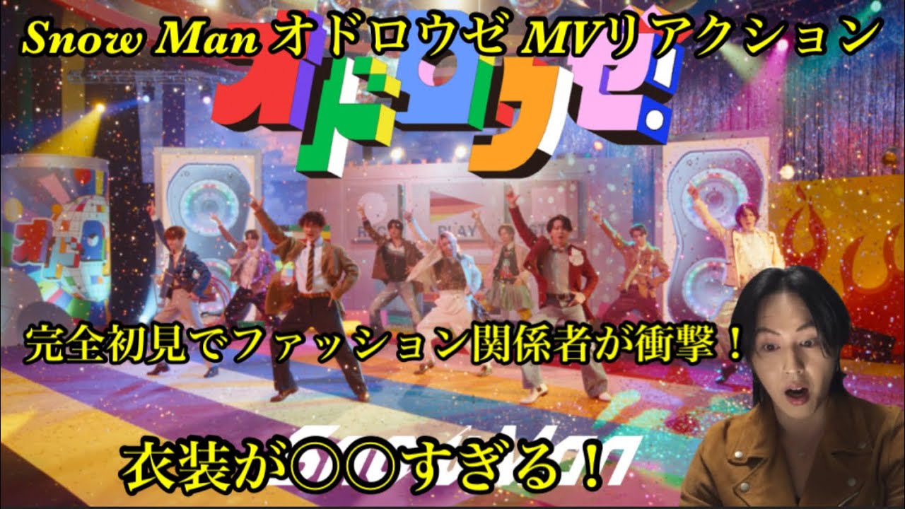 Snow Man 'オドロウゼ' Music Video リアクション！完全初見でファッション関係者が衝撃！