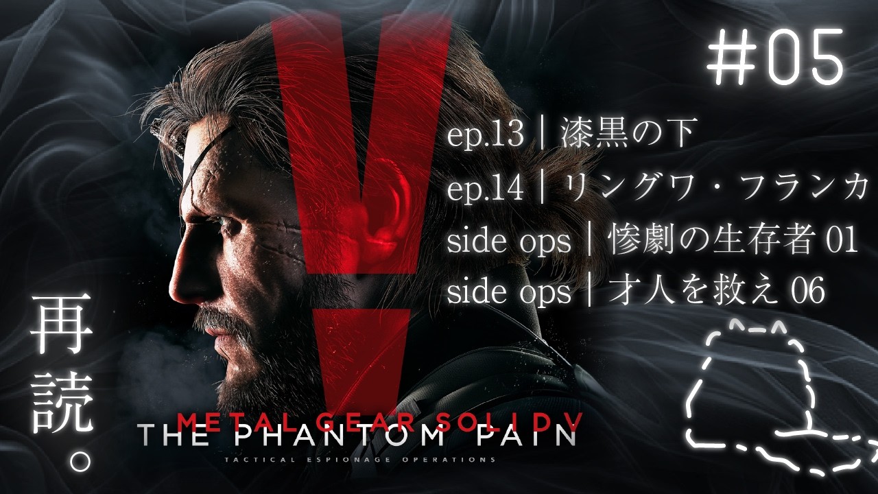 #5 アフリカへ｜再読。MGS V ファントムペイン