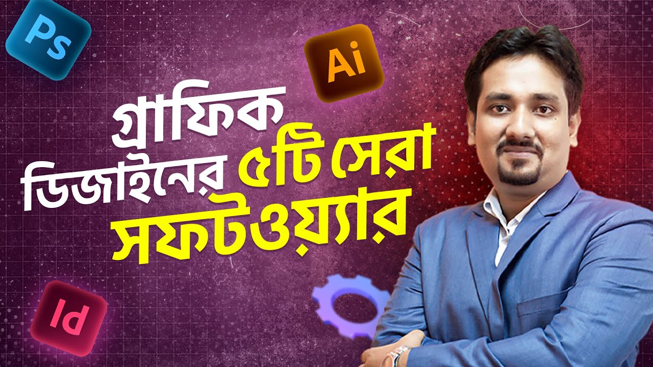 গ্রাফিক ডিজাইন এর জন্য ৫টি সেরা সফটওয়্যার | Graphic Design Bangla Tutorial | Anamul Hossain Atik