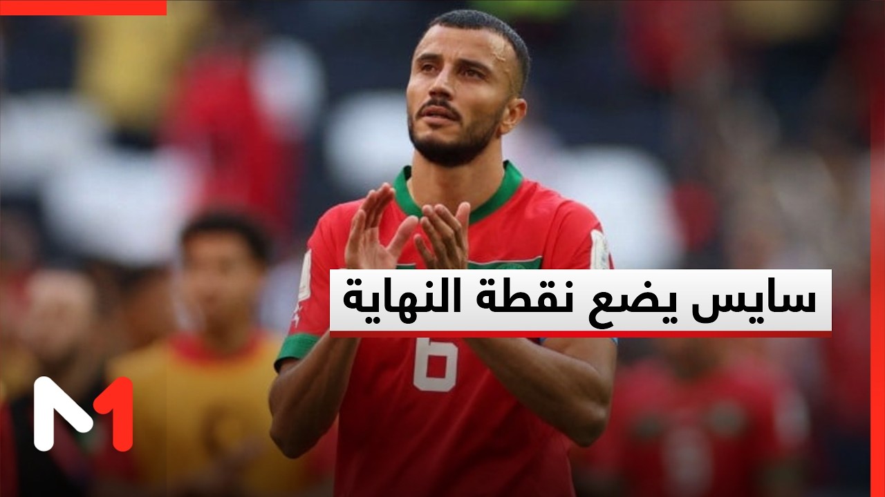سايس يضع نقطة النهاية